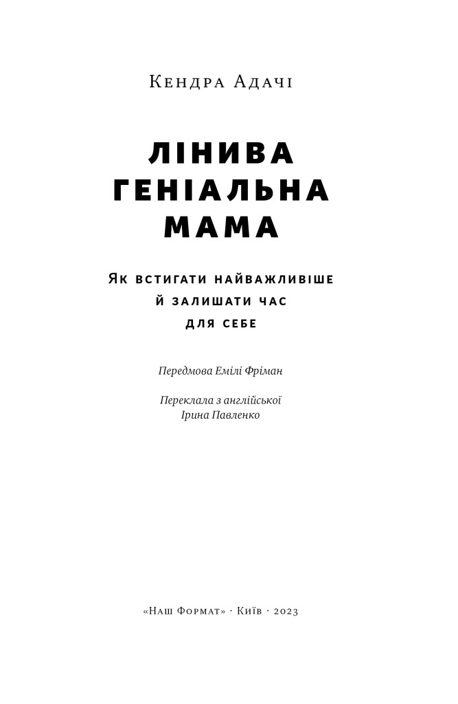 Книга «Лінива геніальна мама. Як встигати найголовніше і залишати час для себе» Кендра Адачи
