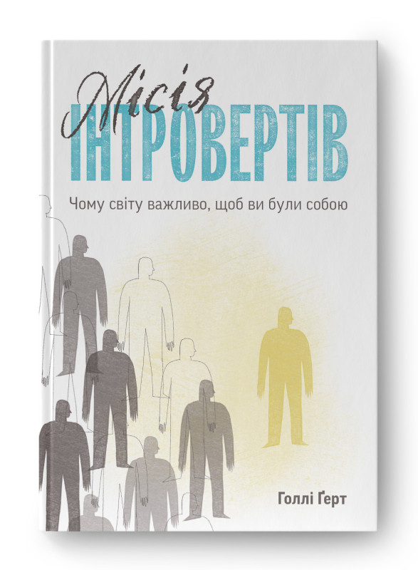 Книга «Місія інтровертів. Чому світу важливо, щоб ви були собою» Голли Герт