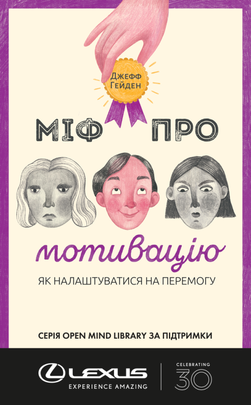 Книга «Міф про мотивацію. Як налаштуватися на перемогу» Джефф Гейден
