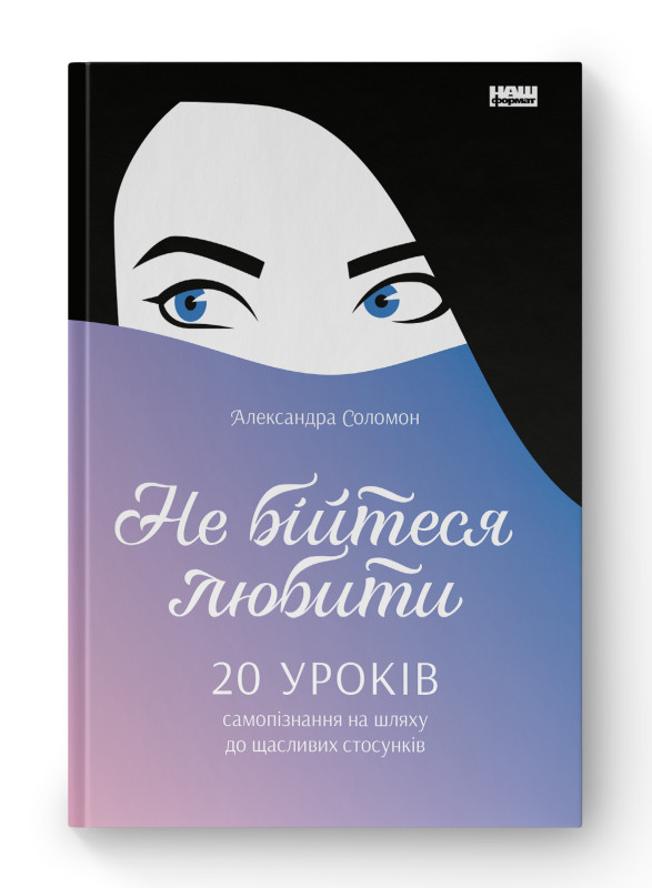 Книга «Не бійтеся любити. 20 уроків самопізнання на шляху до щасливих стосунків» Александра Соломон