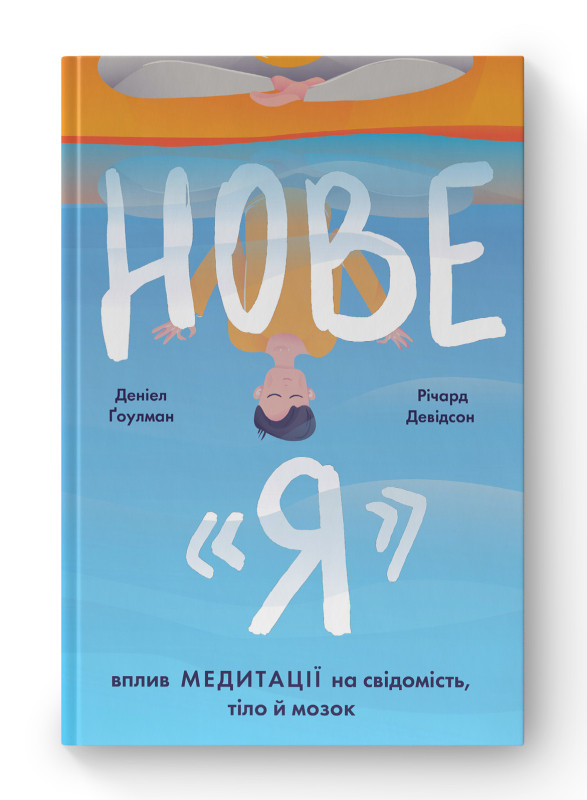 Книга «Нове "Я". Вплив медитації на свідомість, тіло й мозок» Ричард Дэвидсон, Дэниел Гоулман