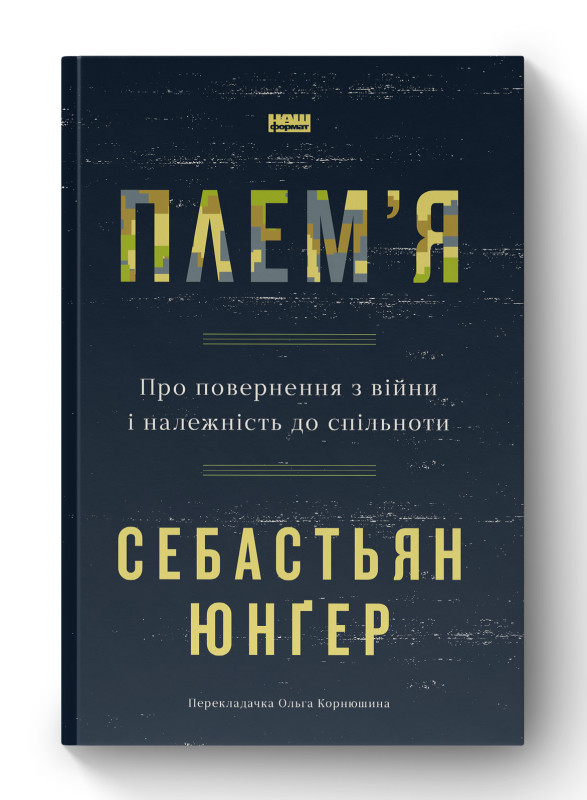 Книга «Плем'я. Про повернення з війни і належність до спільноти» Себастьян Юнгер