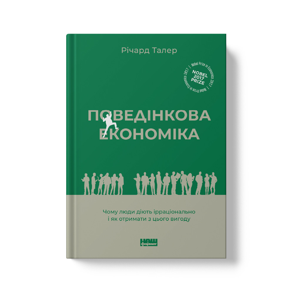 Книга «Поведінкова економіка. Чому люди діють ірраціонально і як отримати з цього вигоду (оновл. вид.)» Ричард Талер