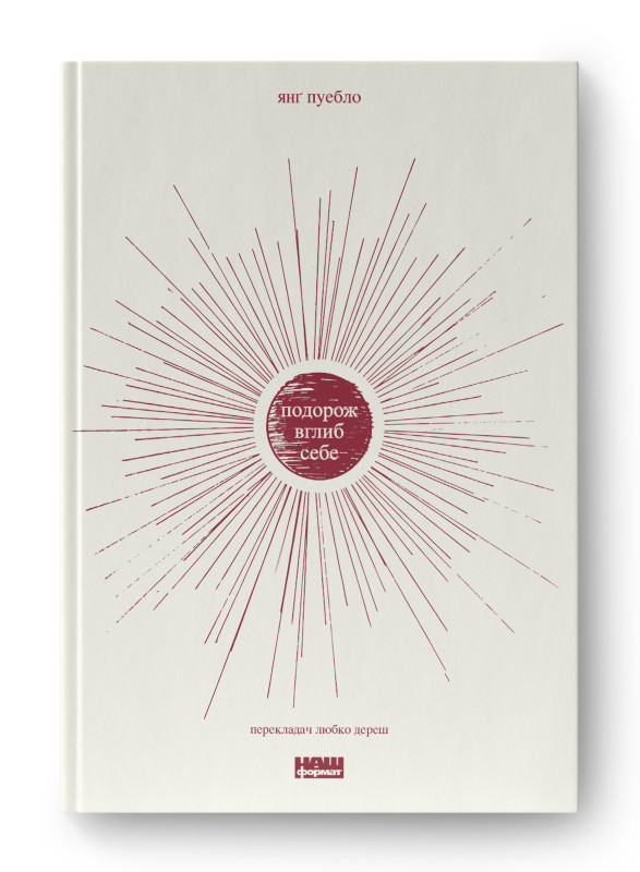 Книга «Подорож вглиб себе» Янг Пуэбло, фото 1