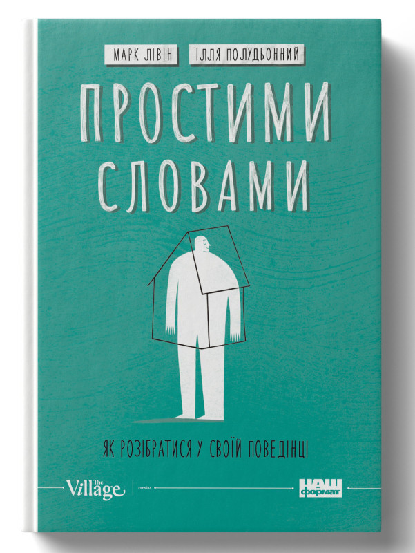 Книга «Простими словами. Як розібратися у своїх емоціях» Илья Полуденный , Марк Ливин