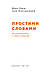 Книга «Простими словами. Як розібратися у своїх емоціях» Илья Полуденный , Марк Ливин, фото 2