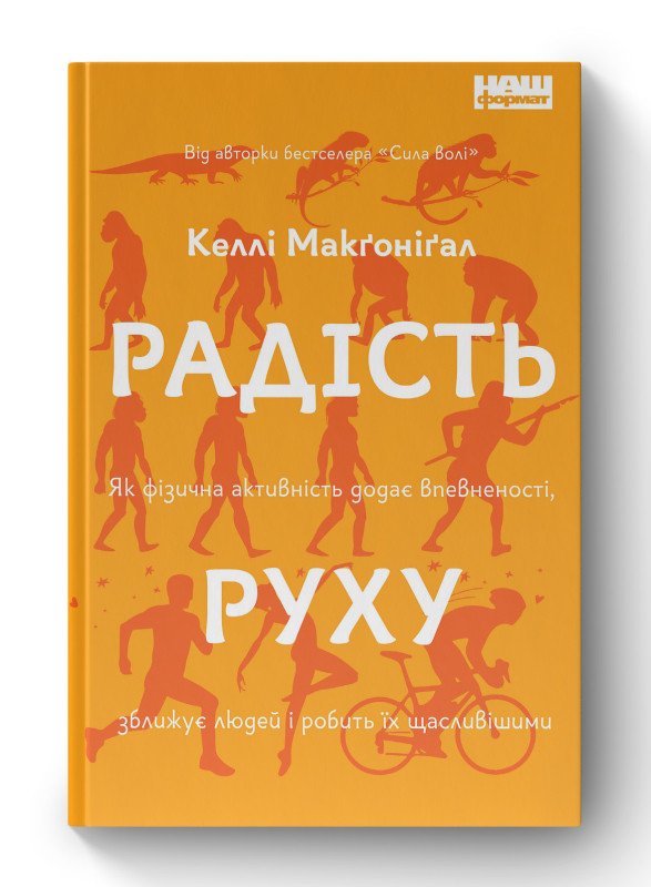 Книга «Радість руху. Як фізична активність додає впевненості, зближує людей і робить їх щасливішими» Келли Макгонигал