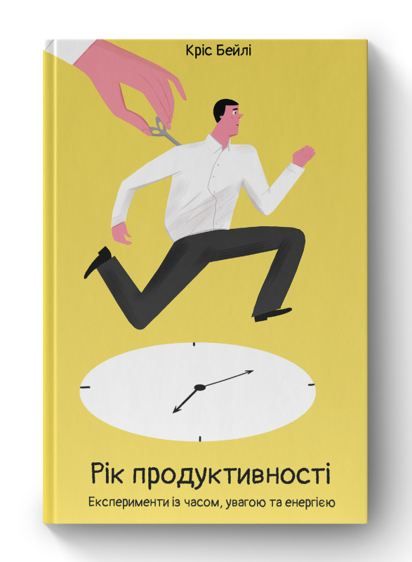 Книга «Рік продуктивності. Експерименти з часом, увагою та енергією» Крис Бейли