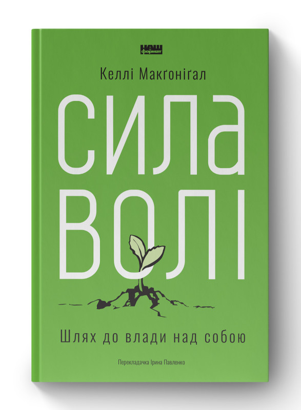 Книга «Сила волі. Шлях до влади над собою» Келли Макгонигал