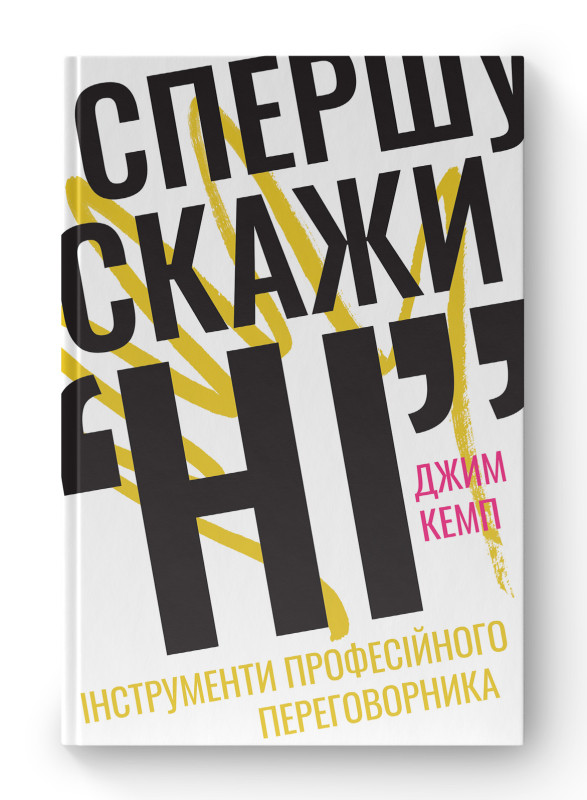 Книга «Спершу скажи "НІ". Інструменти професійного переговорника» Джим Кэмп