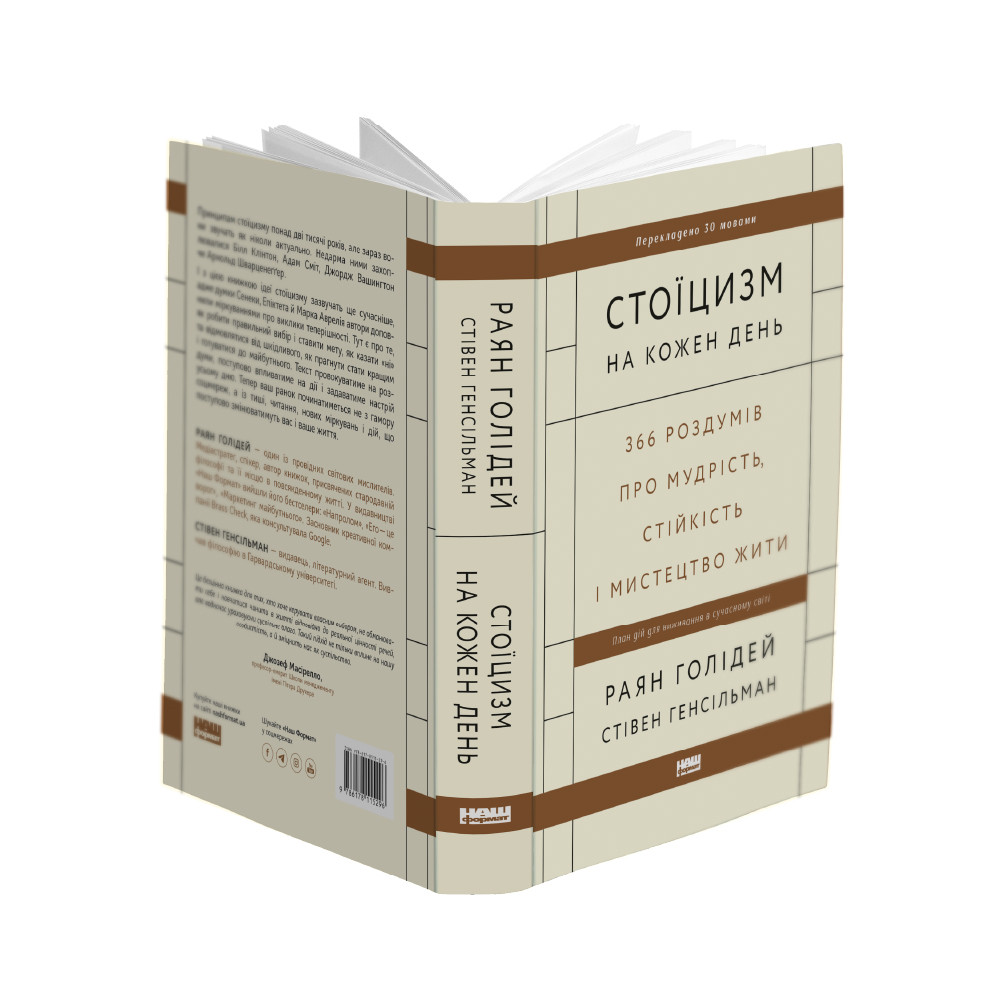 Книга «Стоїцизм на кожен день. 366 роздумів про мудрість, стійкість і мистецтво жити (оновл. вид.)» Райан Голидей , Стивен