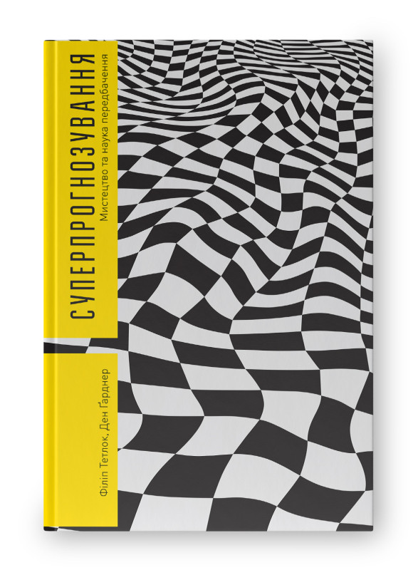 Книга «Суперпрогнозування. Мистецтво та наука передбачення» Филипп Тетлок, Дэн Гарднер