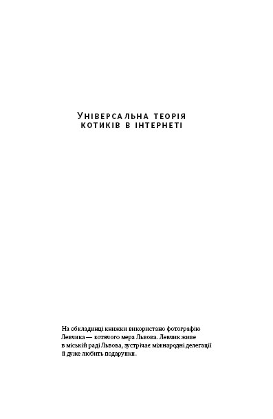 Книга «Універсальна теорія котиків в інтернеті. Як культура впливає на технології і навпаки» Элиз Уайт