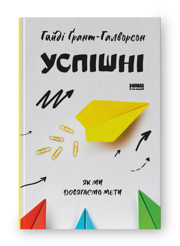 Книга «Успішні. Як ми досягаємо мети» Гайди Грант-Галворсон