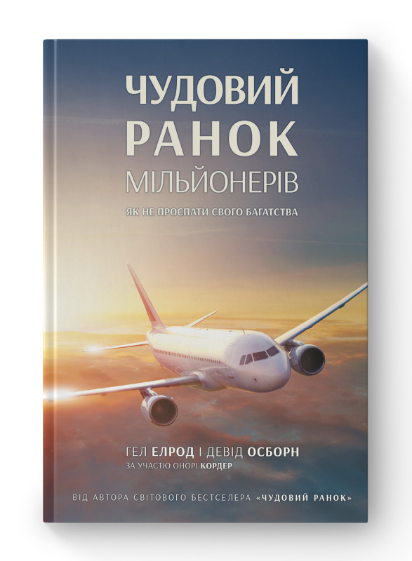 Книга «Чудовий ранок мільйонерів. Як не проспати своє багатство» Гэл Элрод, Дэвид Озборн, Онори Кордер