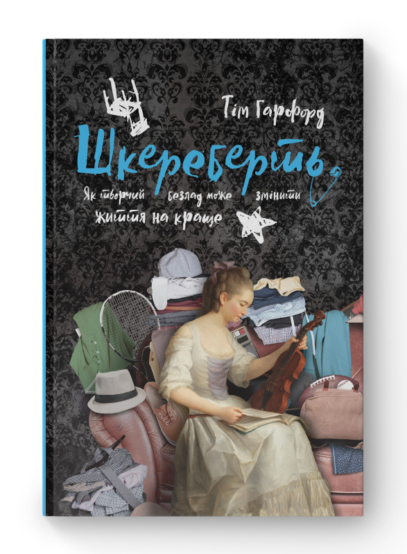 Книга «Шкереберть. Як творчий безлад може змінити життя на краще» Тим Гарфорд