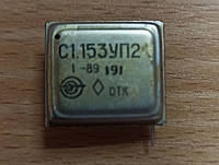 С1.153УП2