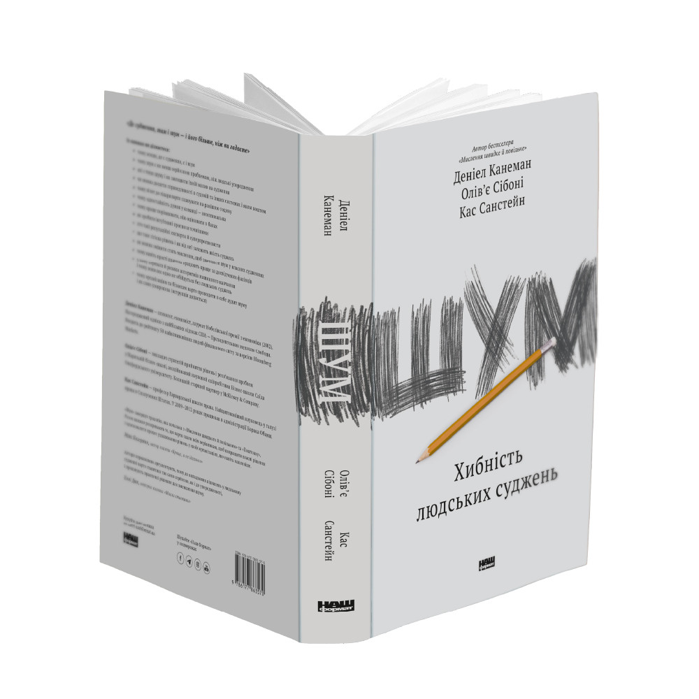 Книга «Шум. Хибність людських суджень» Дэниел Канеман , Кас Санстейн , Олив'