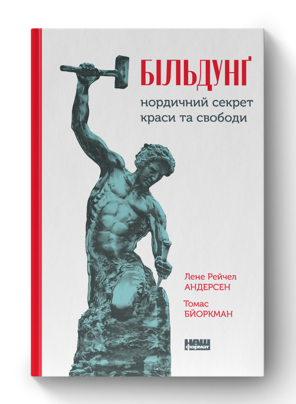 Книга «Більдунґ. Нордичний секрет краси і свободи» Лене Рейчел Андерсен, Томас Бьоркман