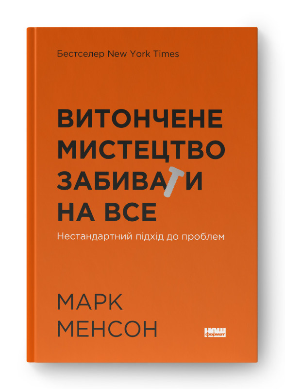 Книга «Витончене мистецтво забивати на все. Нестандартний підхід до проблем (нова обкл.)» Марк Мэнсон