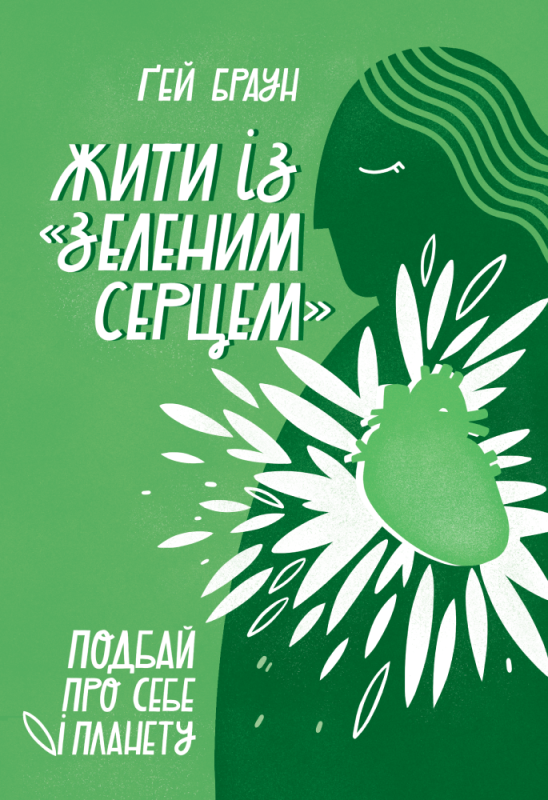 Книга «Жити із "зеленим серцем". Подбай про себе і планету» Гей Браун