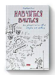 Книга «Навчитися вчитися. Як запустити свій мозок на повну» Барбара Окли