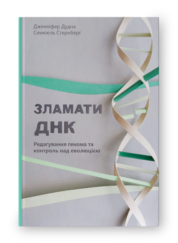 Книга «Зламати ДНК. Редагування генома та контроль над еволюцією» Дженнифер Дудна , Сэмюэль Стернберг