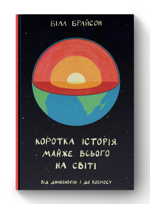 Книга «Коротка історія майже всього на світі. Від динозаврів і до космосу» Билл Брайсон