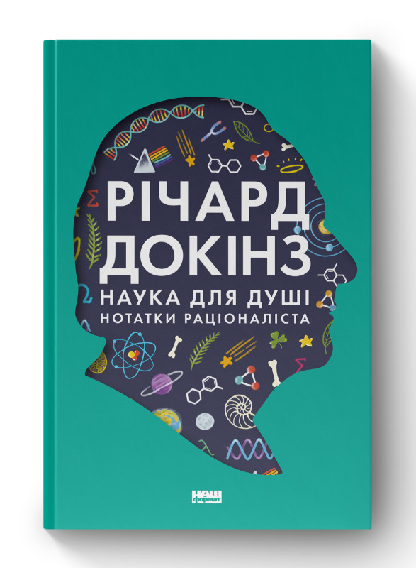Книга «Наука для душі. Нотатки раціоналіста» Ричард Докинс