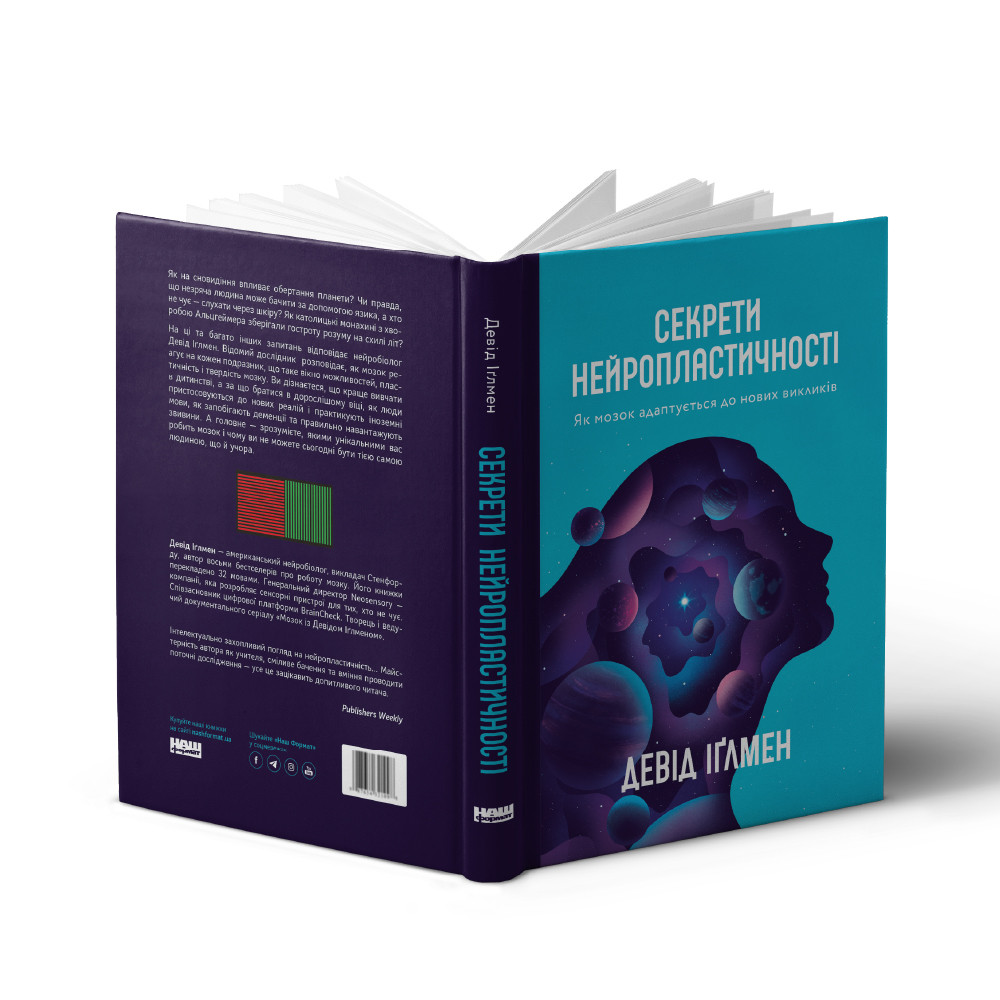 Книга «Секрети нейропластичності. Як мозок адаптується до нових викликів» Дэвид Иглмен
