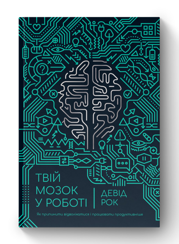 Книга «Твій мозок у роботі. Як припинити відволікатися і працювати продуктивніше» Дэвид Рок