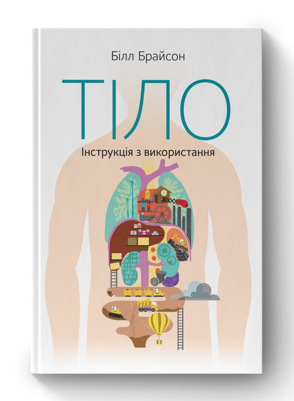 Книга «Тіло. Інструкція з використання» Билл Брайсон