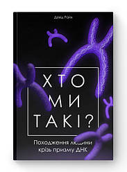 Книга «Хто ми такі? Походження людини крізь призму ДНК» Дэвид Райх