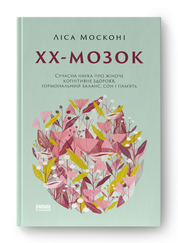 Книга «ХХ-мозок. Сучасна наука про жіноче когнітивне здоров’я, гормональний баланс, сон і пам'ять» Леса Москони