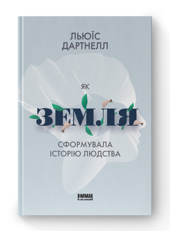 Книга «Як Земля сформувала історію людства» Льюис Дартнелл