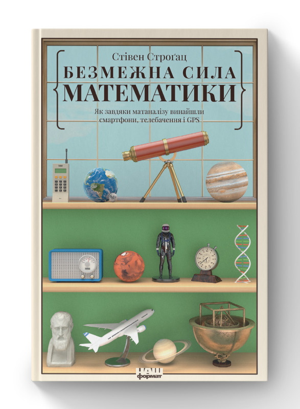 Книга «Безмежна сила математики. Як завдяки матаналізу винайшли смартфони, телебачення і GPS» Стивен Строгац