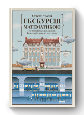Книга «Екскурсія математикою. Як через готелі, риб, камінці і пасажирів зрозуміти цю науку» Стивен Строгац