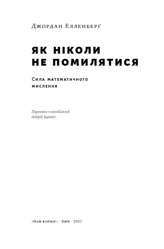 Книга «Як ніколи не помилятися. Сила математичного мислення» Джордан Элленберг