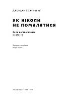 Книга «Как никогда не ошибаться. Сила математического мышления» Джордан Элленберг