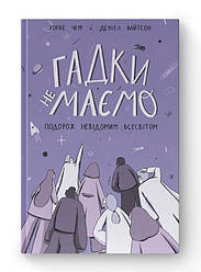 Книга «Гадки не маємо. Подорож невідомим Всесвітом» Дэниел Уайтсон , Хорхе Чем