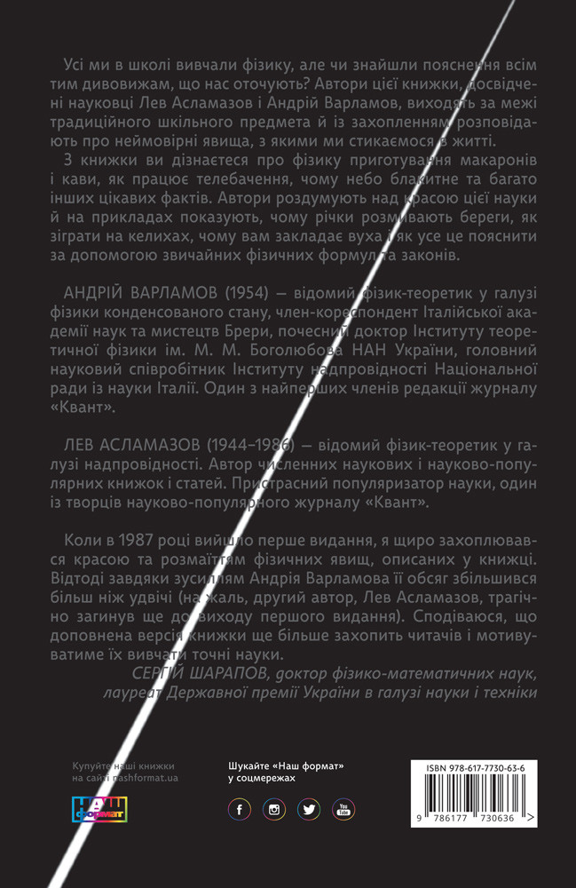 Книга «Несамовита фізика. Скрипка, піца, вино і надпровідність» Андрей Варламов, Лев Асламазов