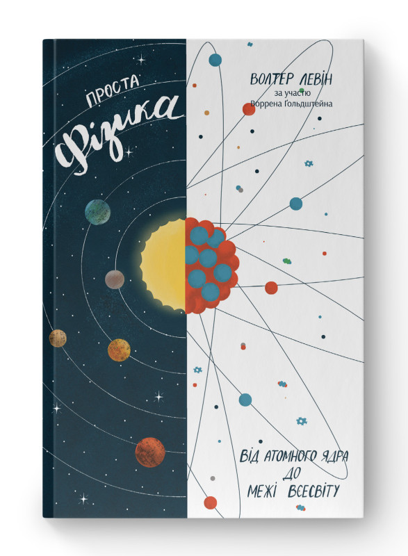 Книга «Проста фізика. Від атомного ядра до межі Всесвіту» Уолтер Левин , Уоррен Гольдштейн
