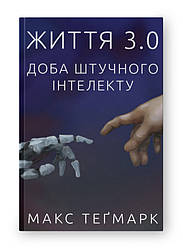 Книга «Життя 3.0. Доба штучного інтелекту» Макс Тегмарк