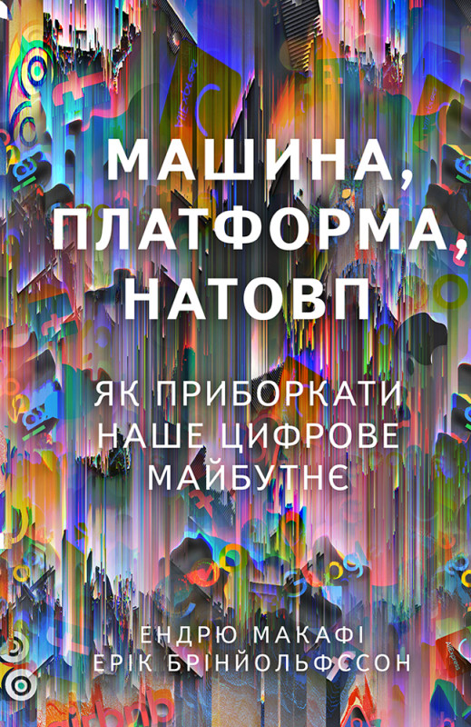 Книга «Машина, платформа, натовп» Эндрю Макафи, Эрик Бриньольфссон