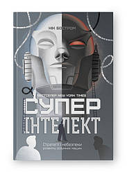 Книга «Суперінтелект. Стратегії і небезпеки розвитку розумних машин» Ник Бостром