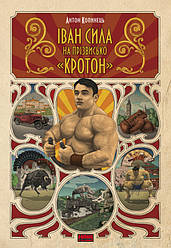 Книга «Іван Сила на прізвисько "Кротон"» Антон Копинец
