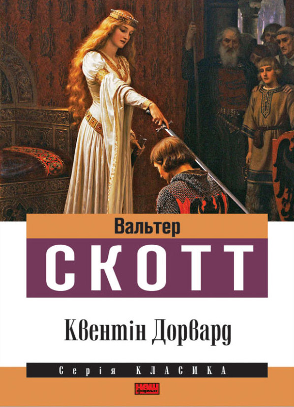 Книга «Квентін Дорвард» Вальтер Скотт