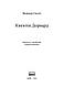 Книга «Квентін Дорвард» Вальтер Скотт, фото 3