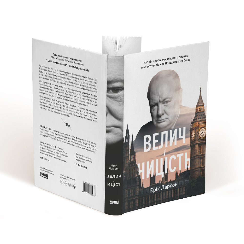 Книга «Велич і ницість. Історія про Черчилля, його родину та спротив під час Лондонського бліцу» Эрик Ларсон