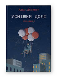 Книга «Усмішки долі. Оповідання» Адам Джонсон